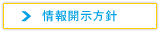 情報開示方針