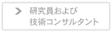 研究員および技術コンサルタント